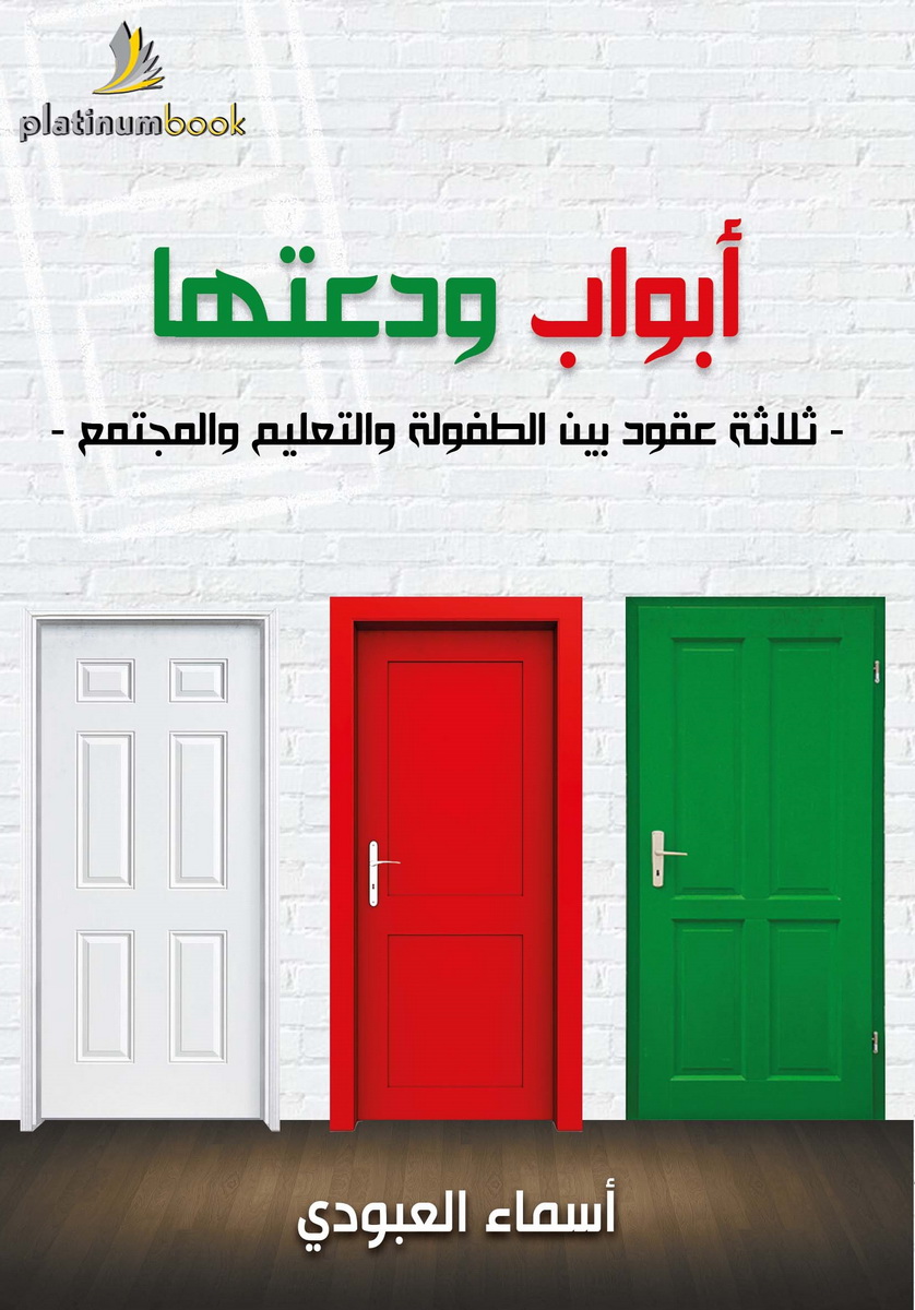 أبواب ودعتها