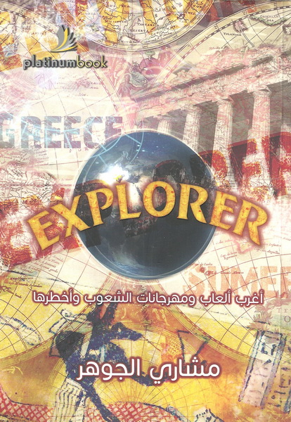 Explorer : أغرب ألعاب ومهرجانات الشعوب وأخطرها