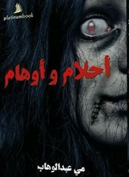 أحلام وأوهام