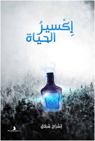 اكسير الحياة