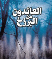 العائدون من البرزخ