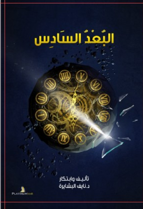 البعد السادس