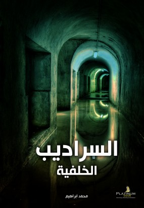 السراديب الخلفية