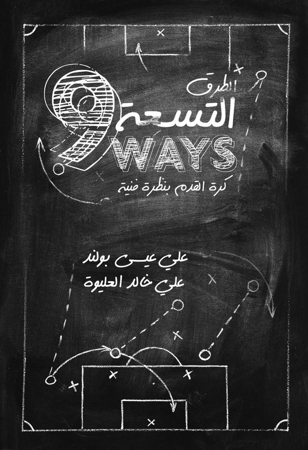 الطرق التسعة = 9 Ways : كرة القدم بنظرة فنية