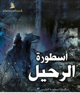 أسطورة الرحيل