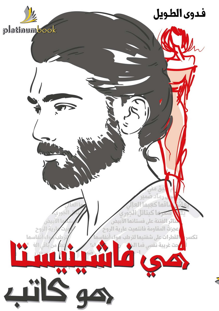 هي فاشينيستا ..هو كاتب