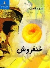 خنفروش