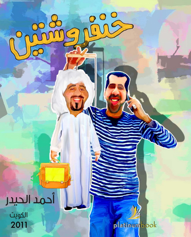 خنفروشتين