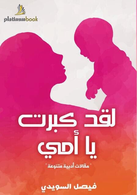 لقد كبرت يا أمي