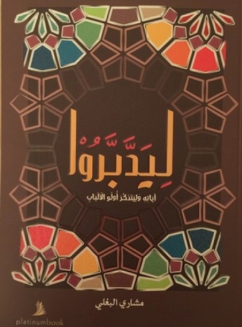 ليدبروا آياته وليتذكر أولو الألباب