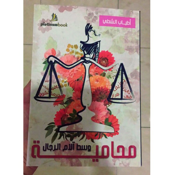 محامية وسط آلام الرجال