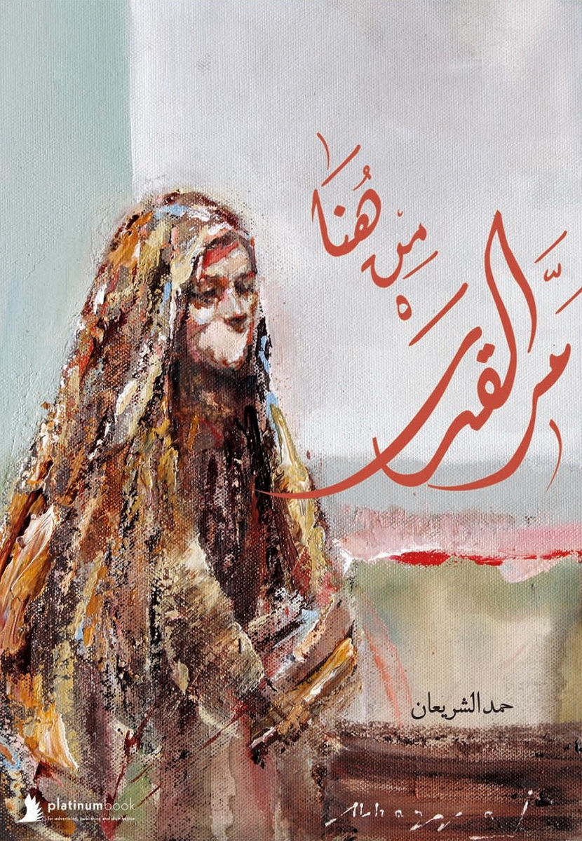 من هنا مر القدر