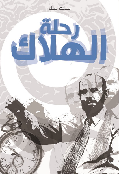 رحلة الهلاك