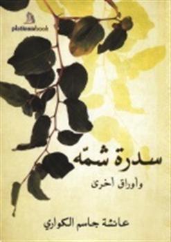 سدرة شمه وأوراق أخرى