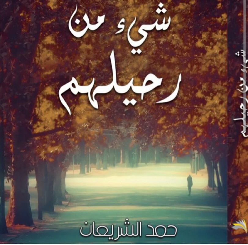 شيء من رحيلهم