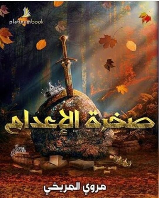 صخرة الاعدام