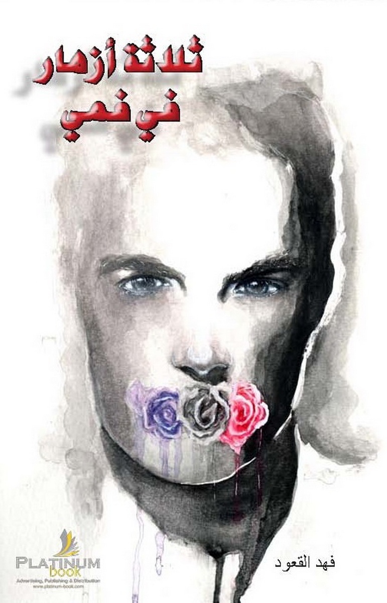 ثلاث أزهار في فمي