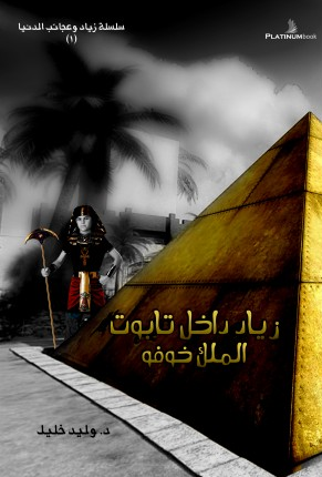 زياد داخل تابوت الملك خوفو