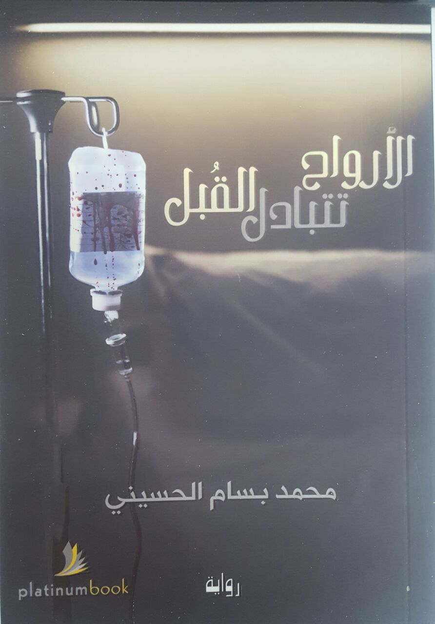 الأرواح تتبادل القبل : رواية