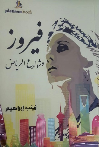 فيروز وشوارع الرياض