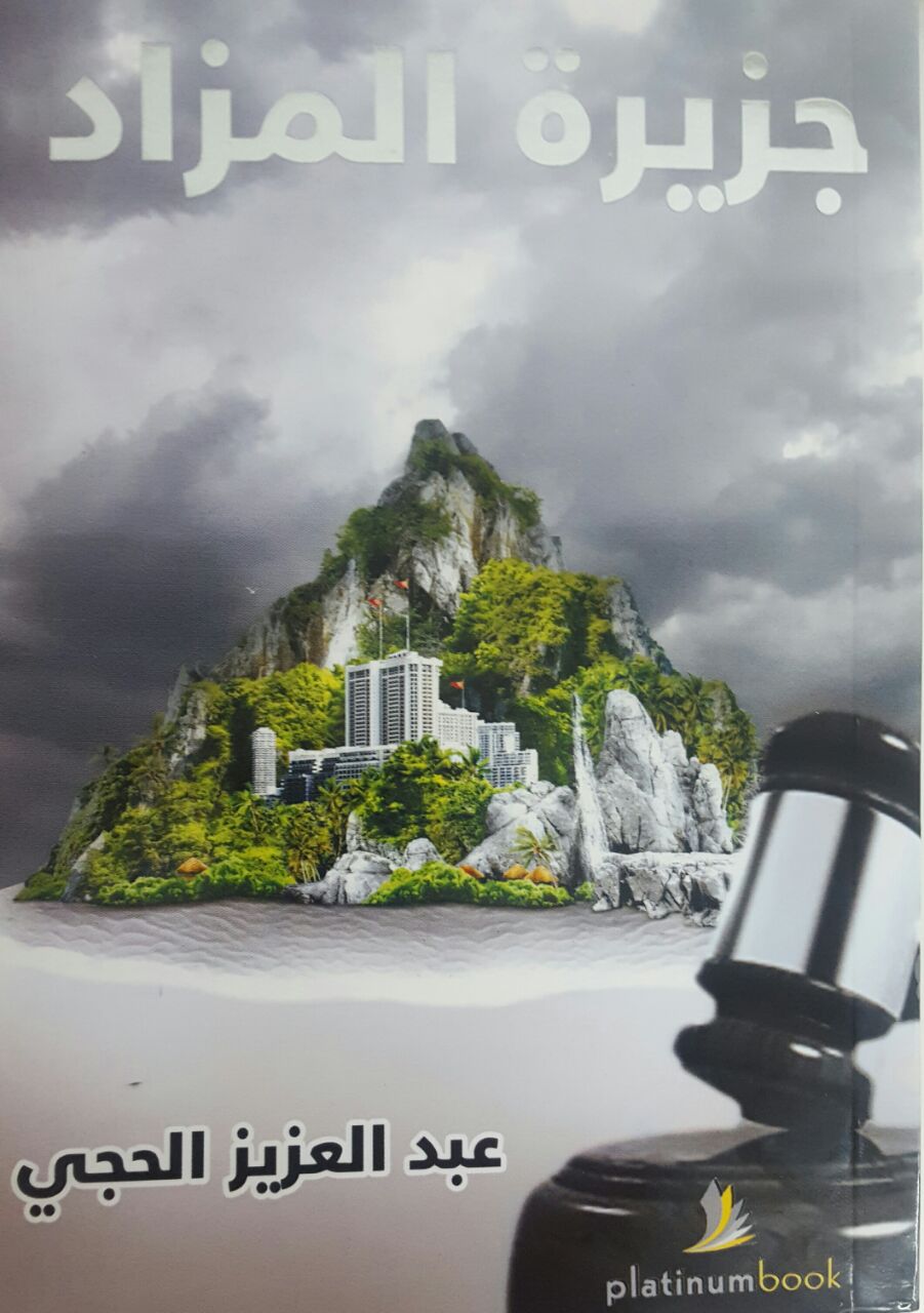 جزيرة المزاد