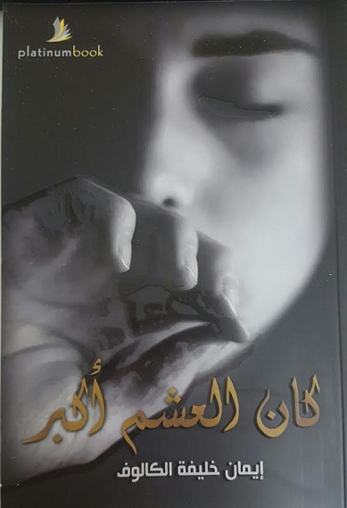 كان العشم أكبر