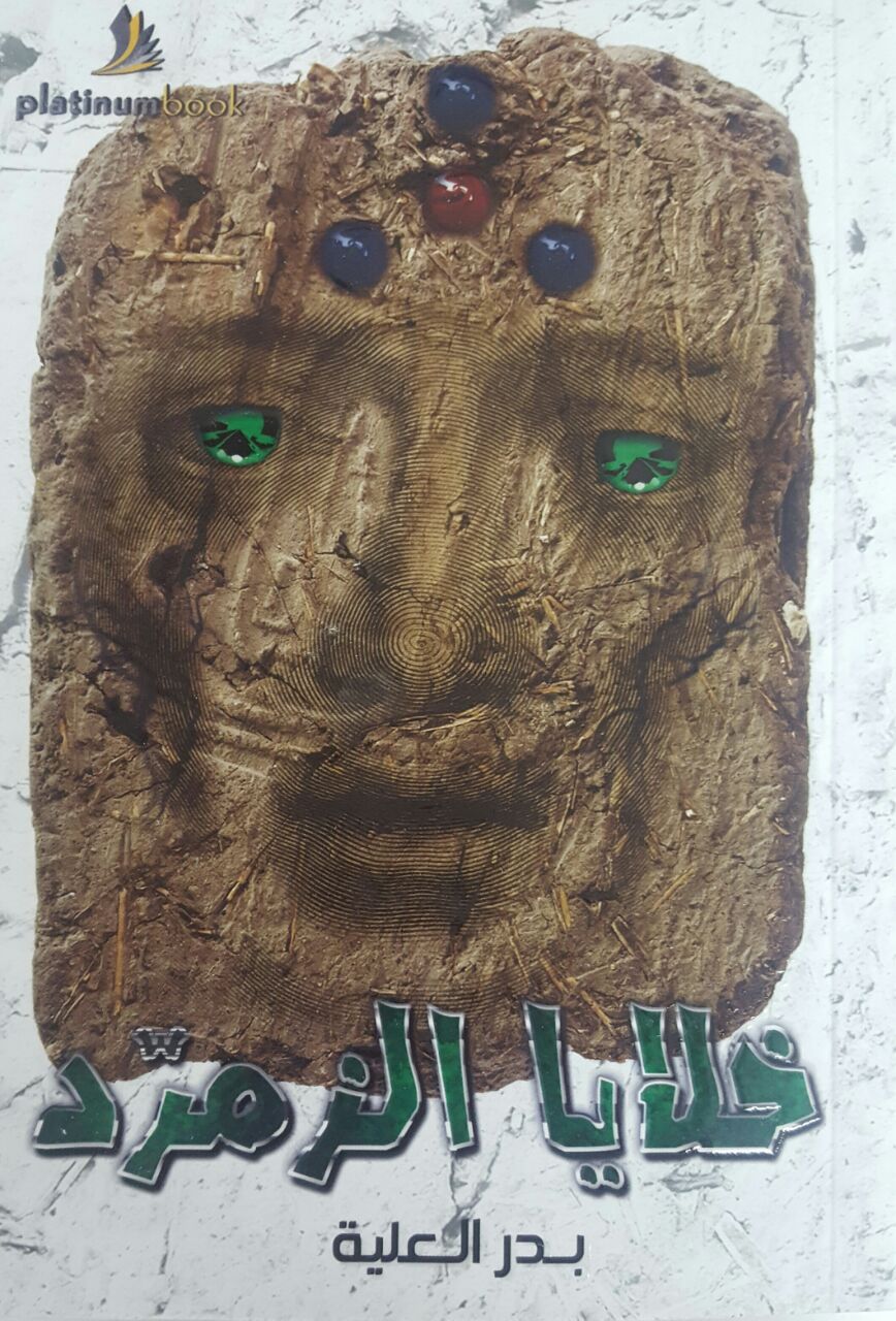 خلايا الزمرد