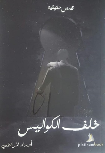 خلف الكواليس : قصص حقيقية