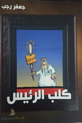 كلب الرئيس : رئيس الكلاب : نصوص ساخرة