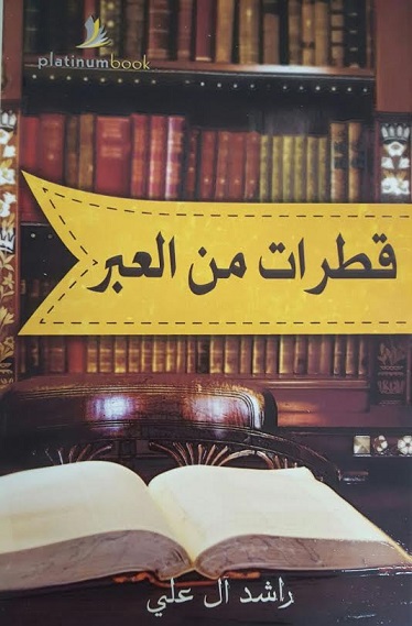 قطرات من العبر