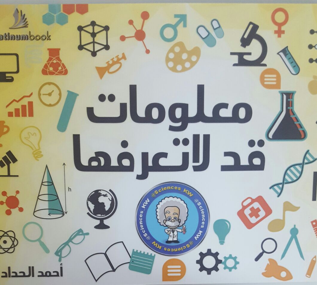 معلومات قد لا تعرفها