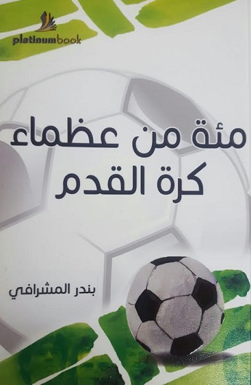 مئة من عظماء كرة القدم