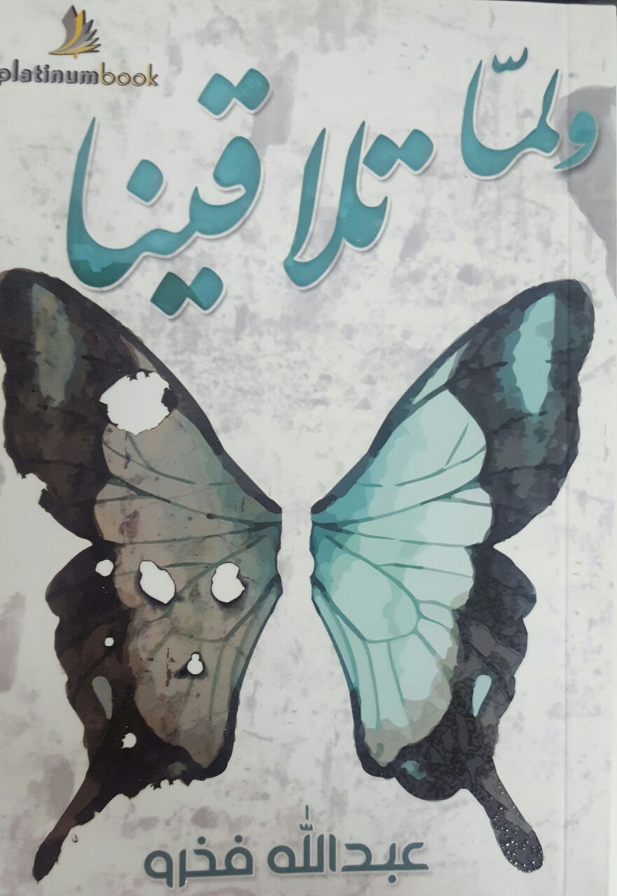 ولما تلاقينا