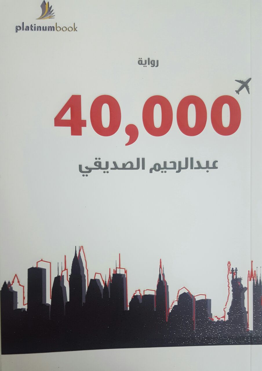 روايه 40,000 قدم
