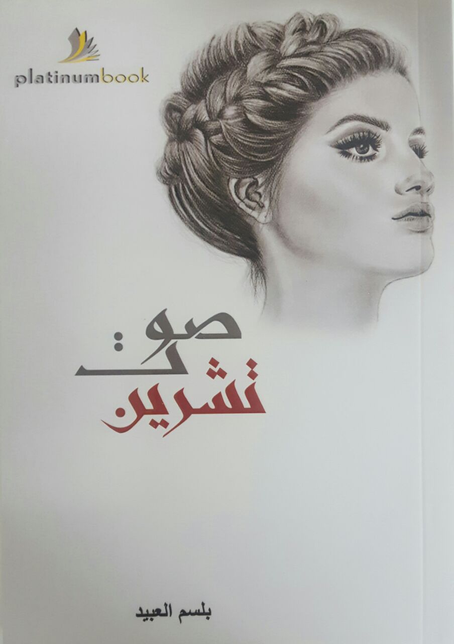 صوت تشرين : "نصوص"