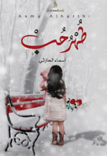 طهر حب : همس من الداخل