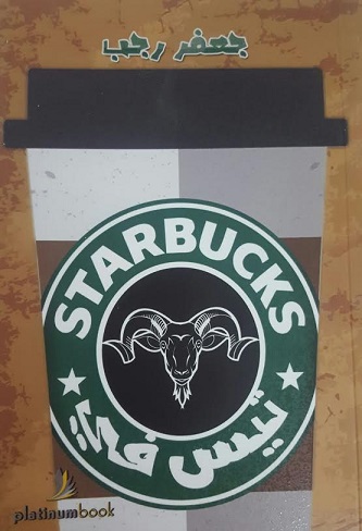 تيس في STARBUCKS