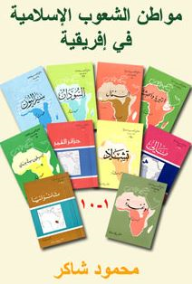 سلسلة مواطن الشعوب الإسلامية في إفريقية