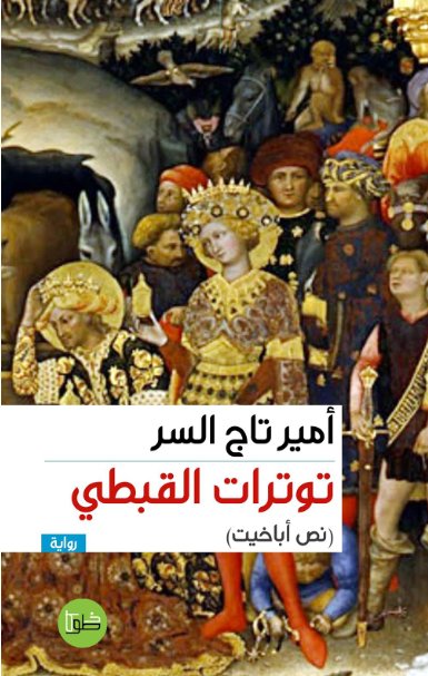 توترات القبطي : نص أباخيت