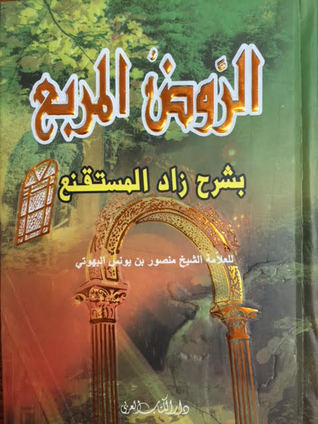 الروض المربع بشرح زاد المستنقع