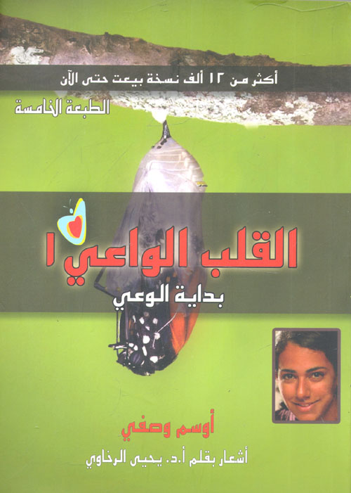 القلب الواعي