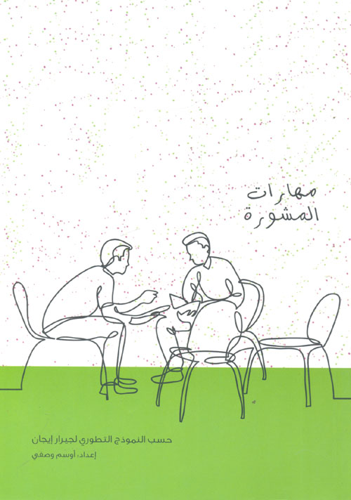 مهارات المشورة "حسب النموذج التطورى لجيرارد إيجان"