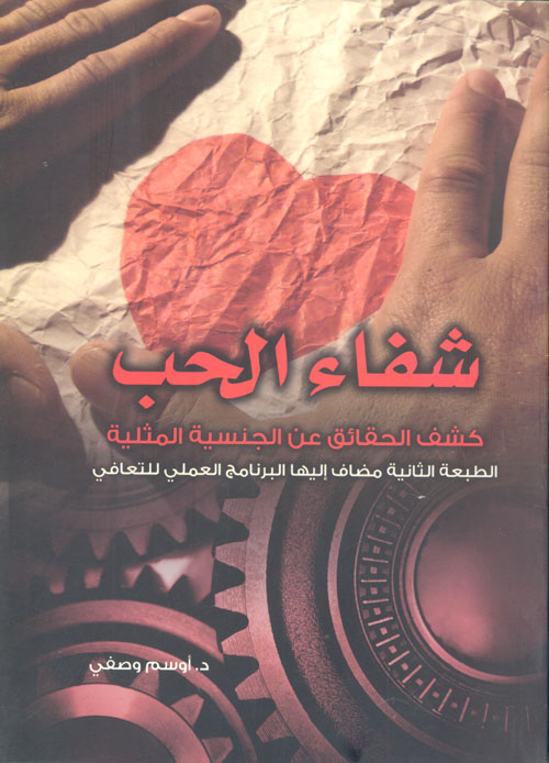 شفاء الحب "كشف الحقائق عن الجنسية المثلية"