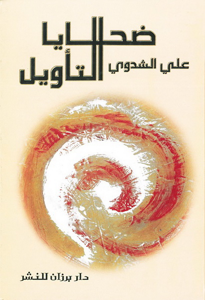 ضحايا التأويل