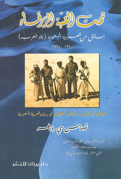 تحت القبة الزرقاء ـ رسائل من العربية السعودية (بلاد العرب) 1938 - 1940