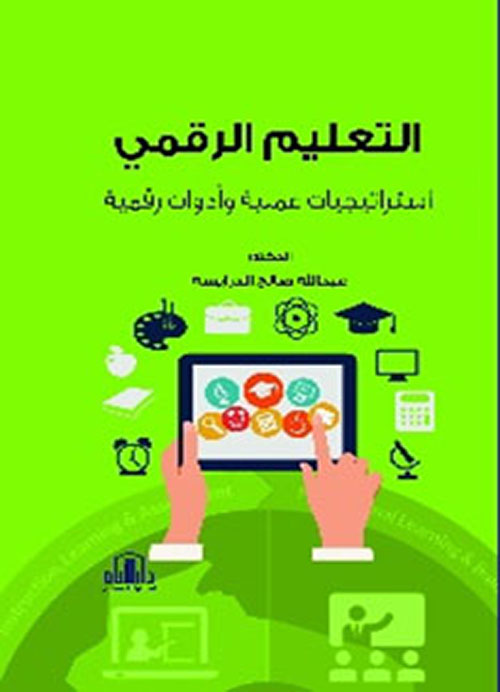 التعليم الرقمي - استراتيجيات عملية وادوات رقمية ( ملون )