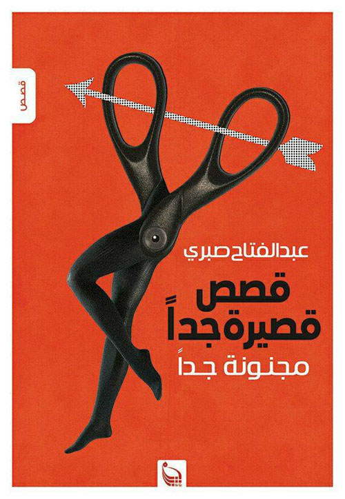 قصص قصيرة جدا .. مجنونة جدا