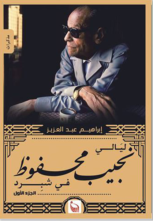 ليالي نجيب محفوظ