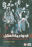 إزدواجية العقل، دراسة تحليلية نفسية لكتابات حسن حنفي