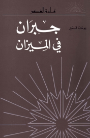 جبران في الميزان